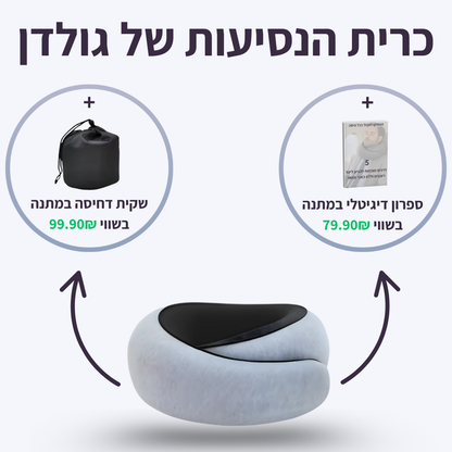 כרית הנסיעות של גולדן